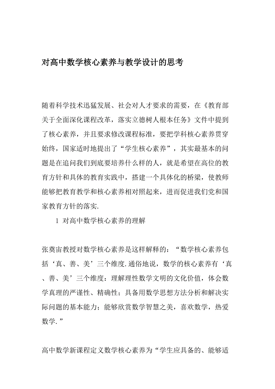 对高中数学核心素养与教学设计的思考-精选作文_第1页