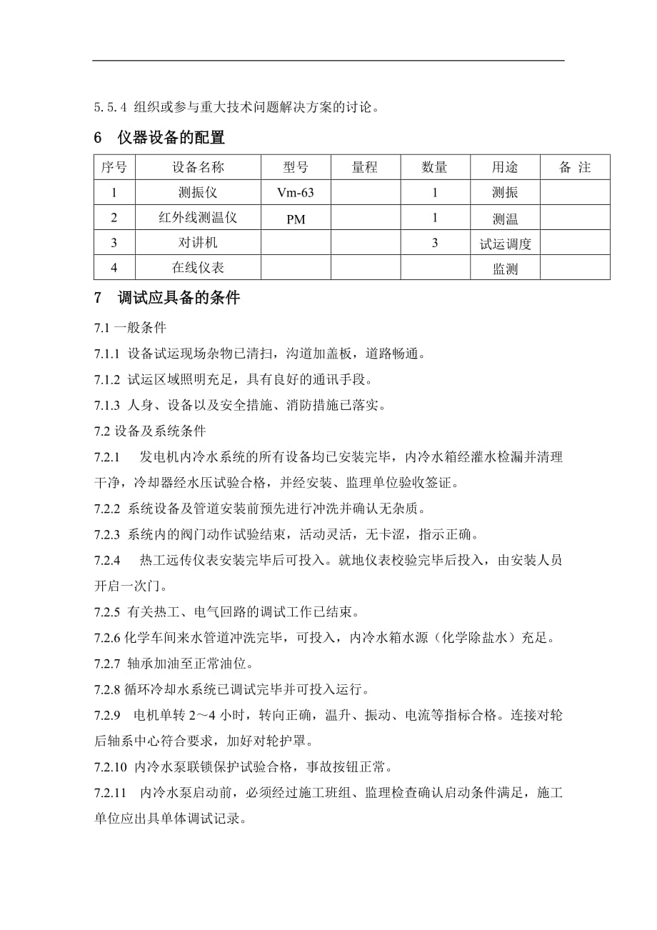 发电机内冷水系统调试方案(1)_第3页