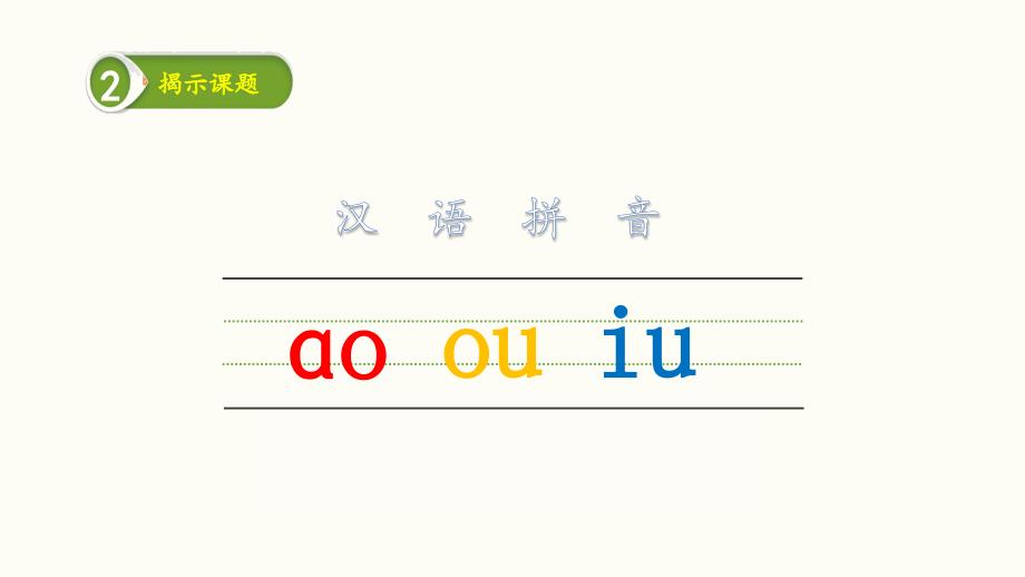 一年级语文上册课件-拼音10ao ou iu人教版部编 （15张PPT）_第2页