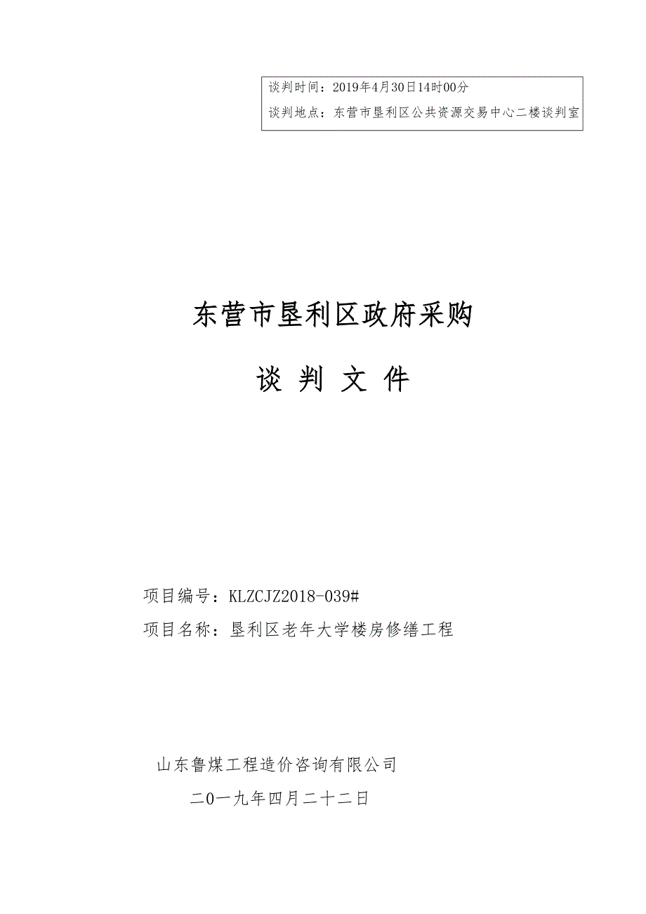 垦利区老年大学楼房修缮工程竞争性谈判文件_第1页