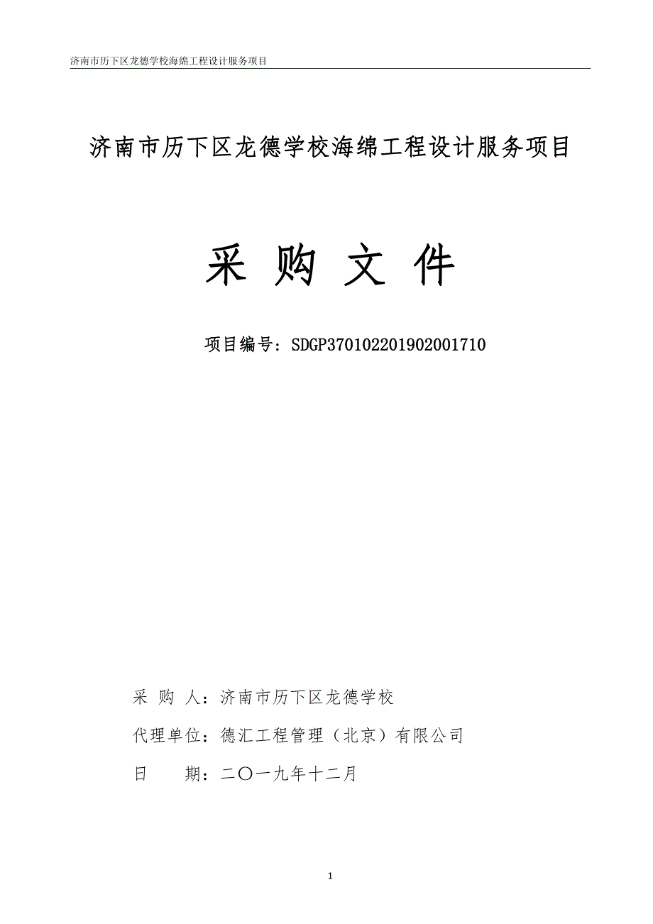 济南市历下区龙德学校海绵工程设计服务项目招标文件_第1页