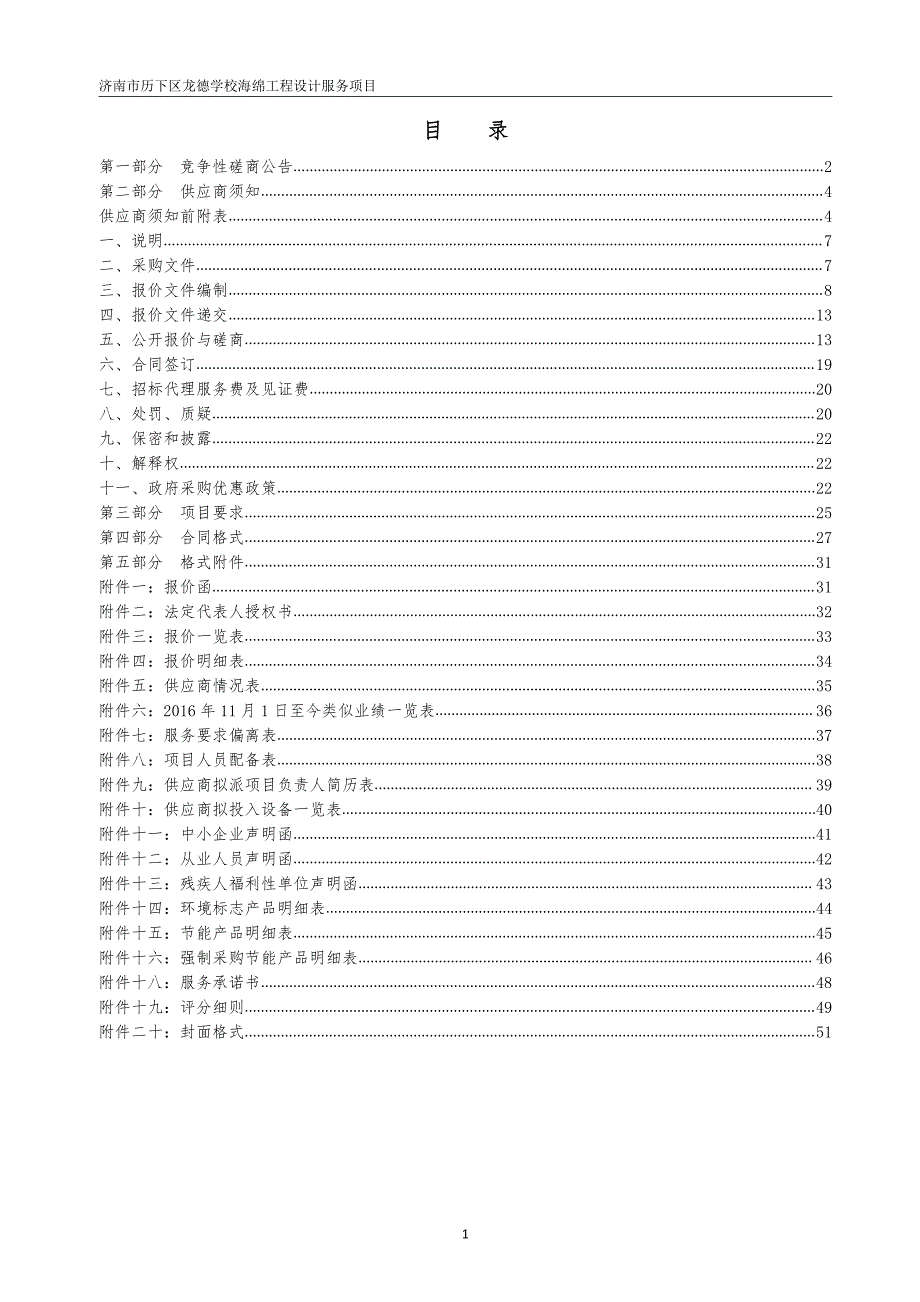 济南市历下区龙德学校海绵工程设计服务项目招标文件_第2页