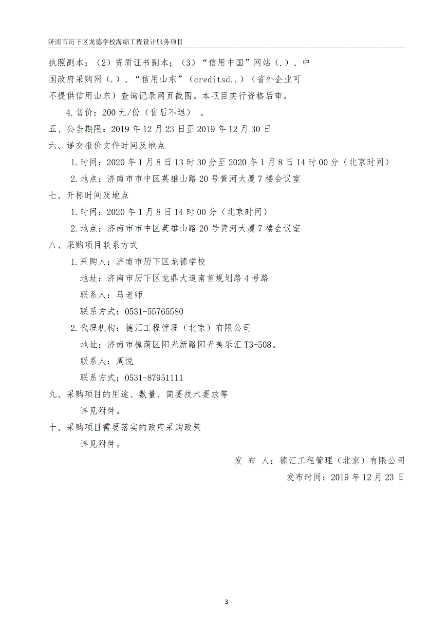 济南市历下区龙德学校海绵工程设计服务项目招标文件_第4页