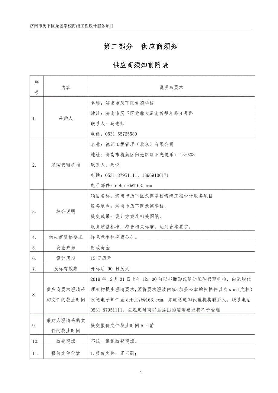 济南市历下区龙德学校海绵工程设计服务项目招标文件_第5页