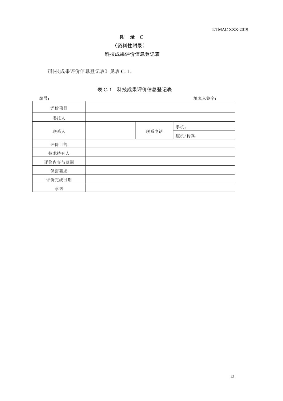 科技成果评价信息登记表_第1页