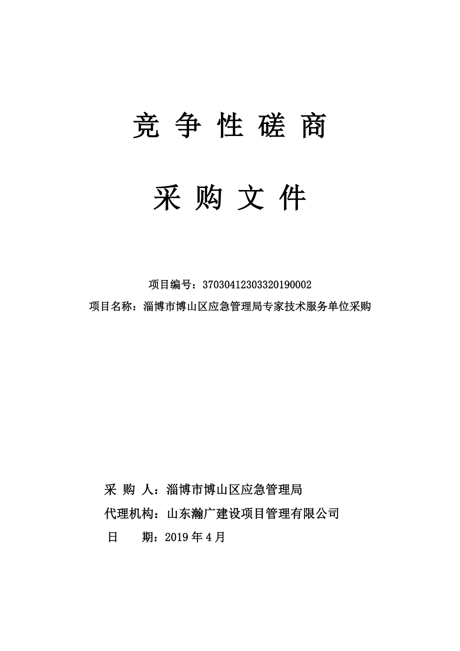 淄博市博山区应急管理局专家技术服务单位采购竞争性磋商文件_第1页