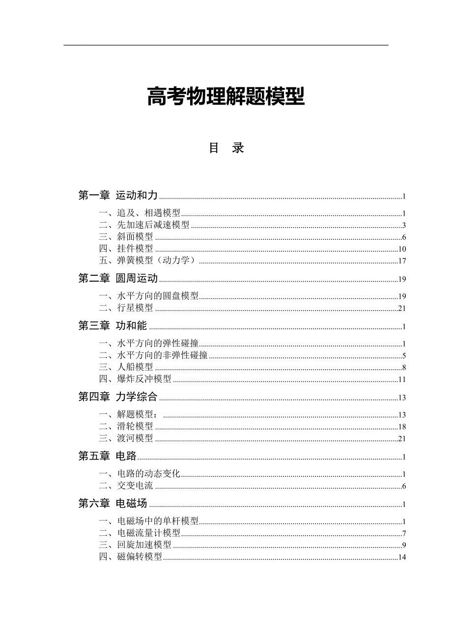 高考物理解题模型(1)_第1页