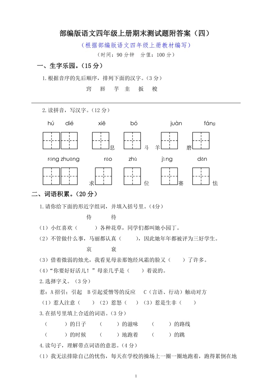 部编版语文4年级（上）期末测试卷10（含答案）_第1页