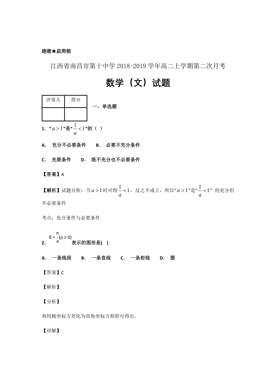 精校Word版2020届---江西省高二上学期月考数学（文）解析版_第1页