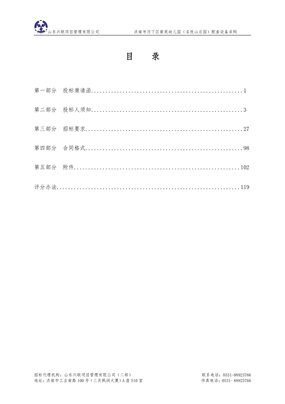 济南市历下区紫苑幼儿园（名悦山庄园）配套设备采购招标文件_第2页