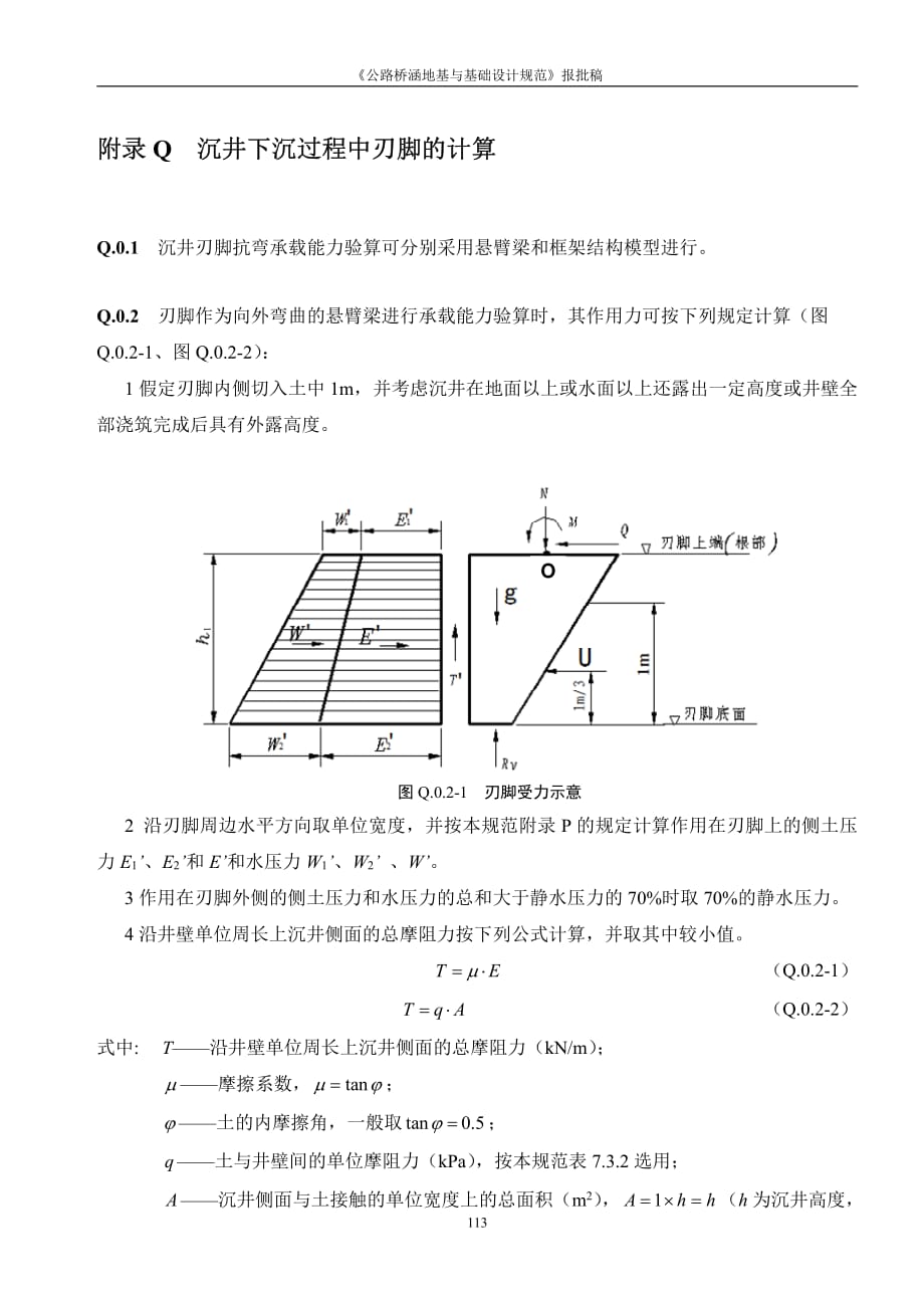 沉井下沉过程中刃脚的计算_第1页