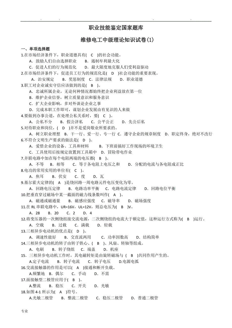 2016版维修电工中级试题库完整_第1页