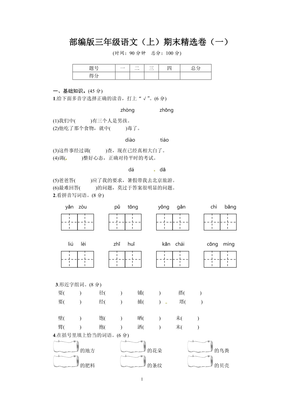 部编版语文三年级（上）期末精选卷1（含答案）_第1页