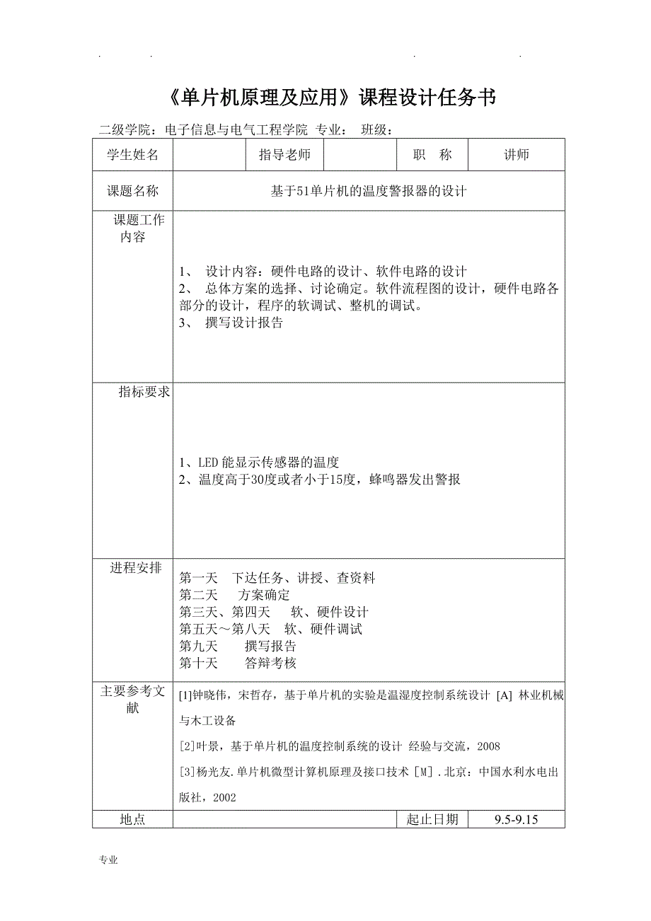 基于51单片机的温度警报器的设计单片机课程设计报告书_第1页