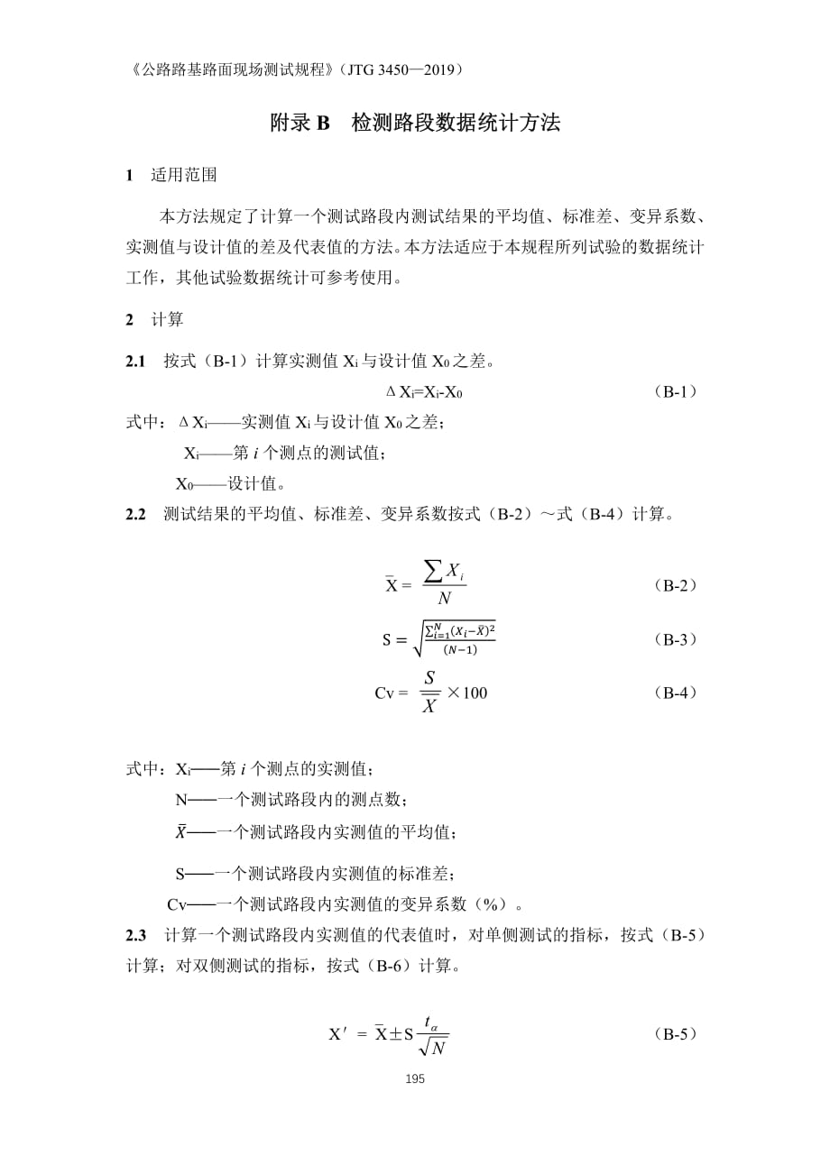 检测路段数据统计方法_第1页