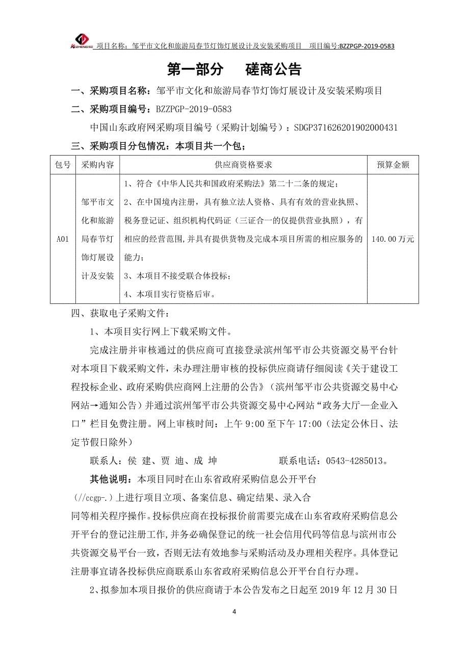 邹平市文化和旅游局春节灯饰灯展设计及安装采购项目招标文件_第5页