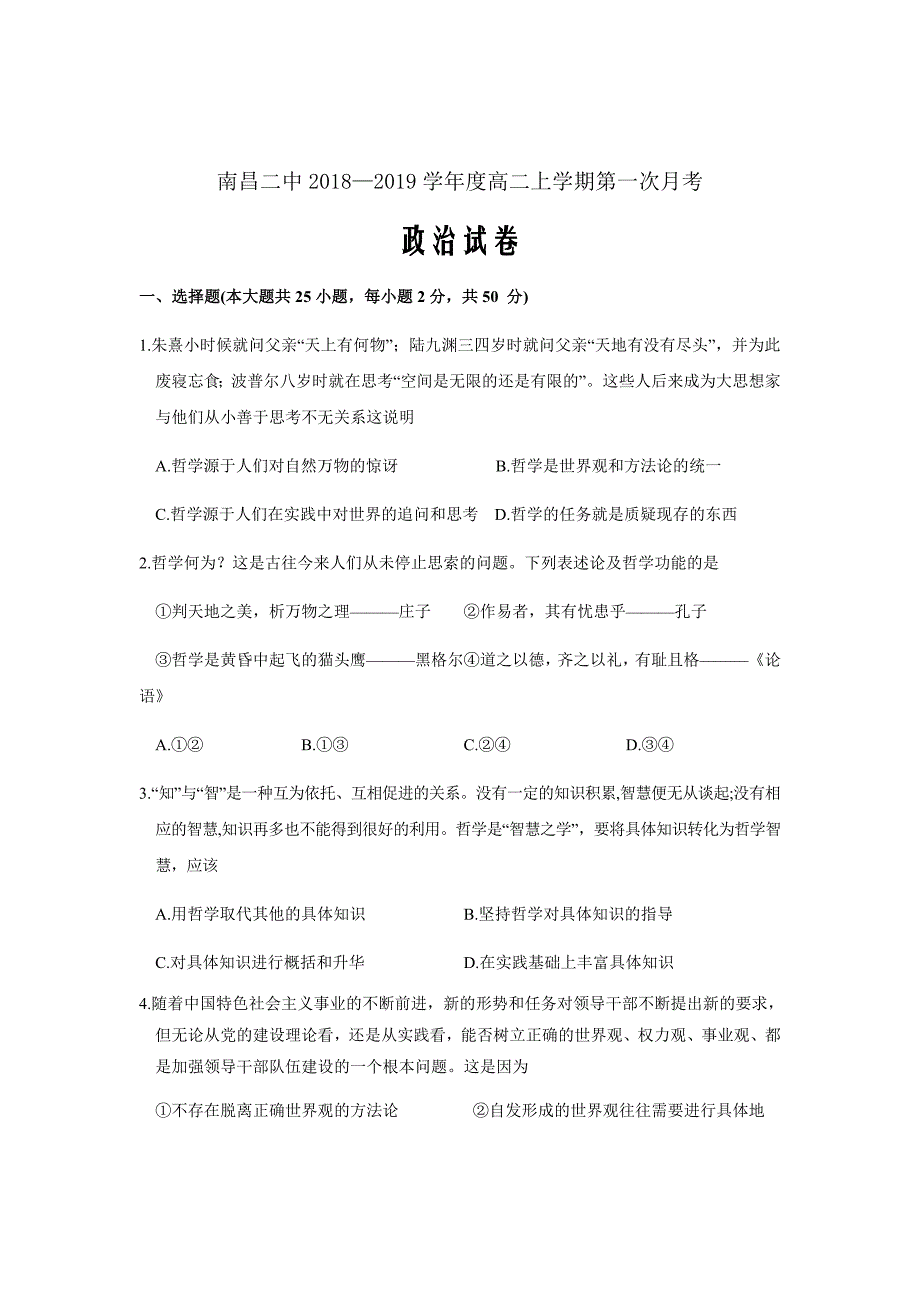 精校word版答案全---2018-2019学年江西省高二上学期第一次月考政治试题_第1页