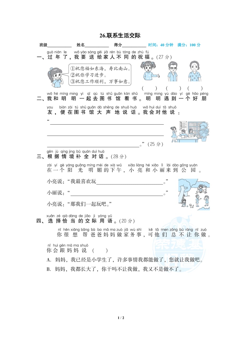 统编版语文上册期末专项训练卷26.联系生活交际_第1页