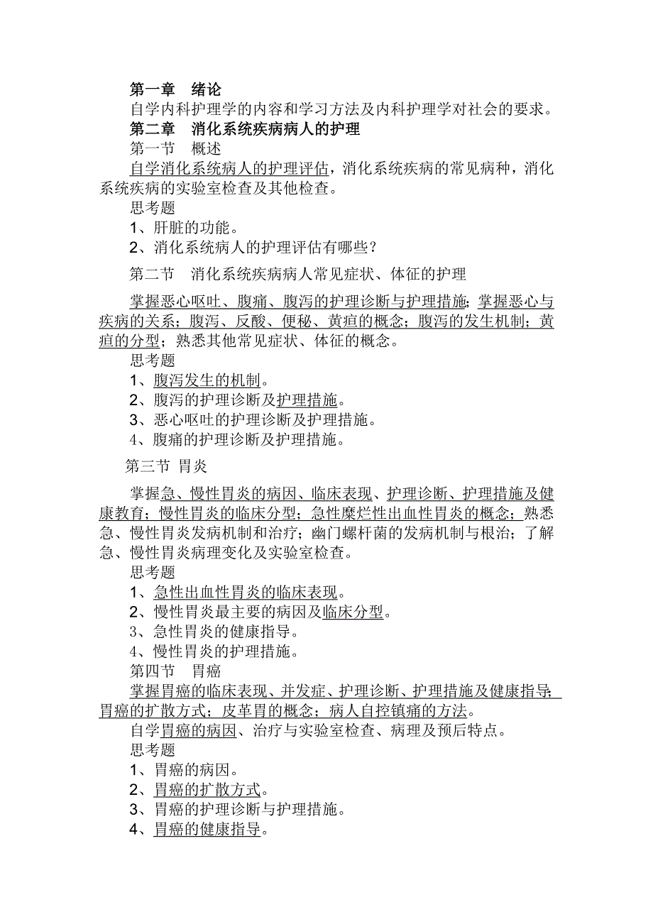 内科护理学课程教学大纲_第2页