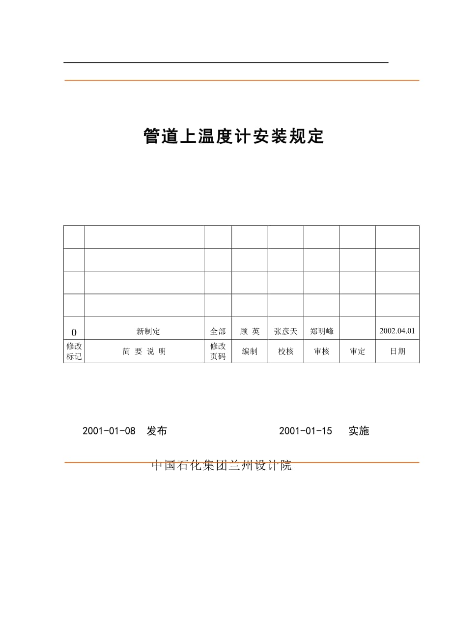 管道上温度计安装规定_第1页