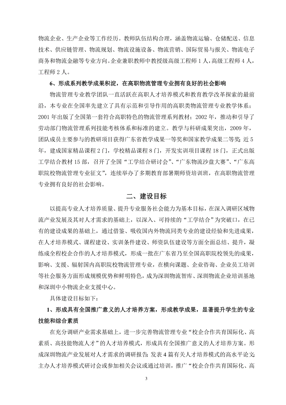 深圳职业技术学院物流管理专业建设方案_第3页