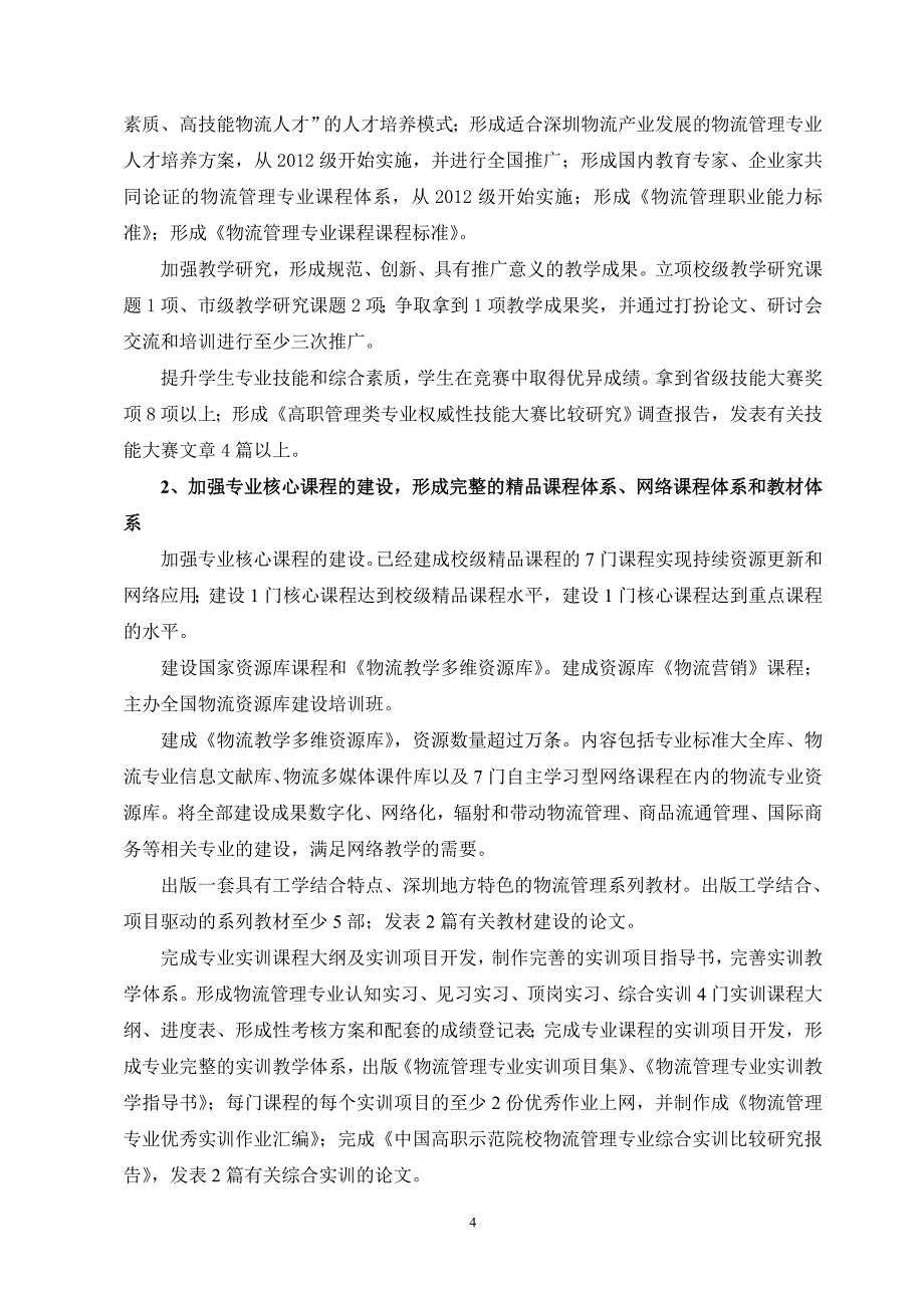 深圳职业技术学院物流管理专业建设方案_第4页