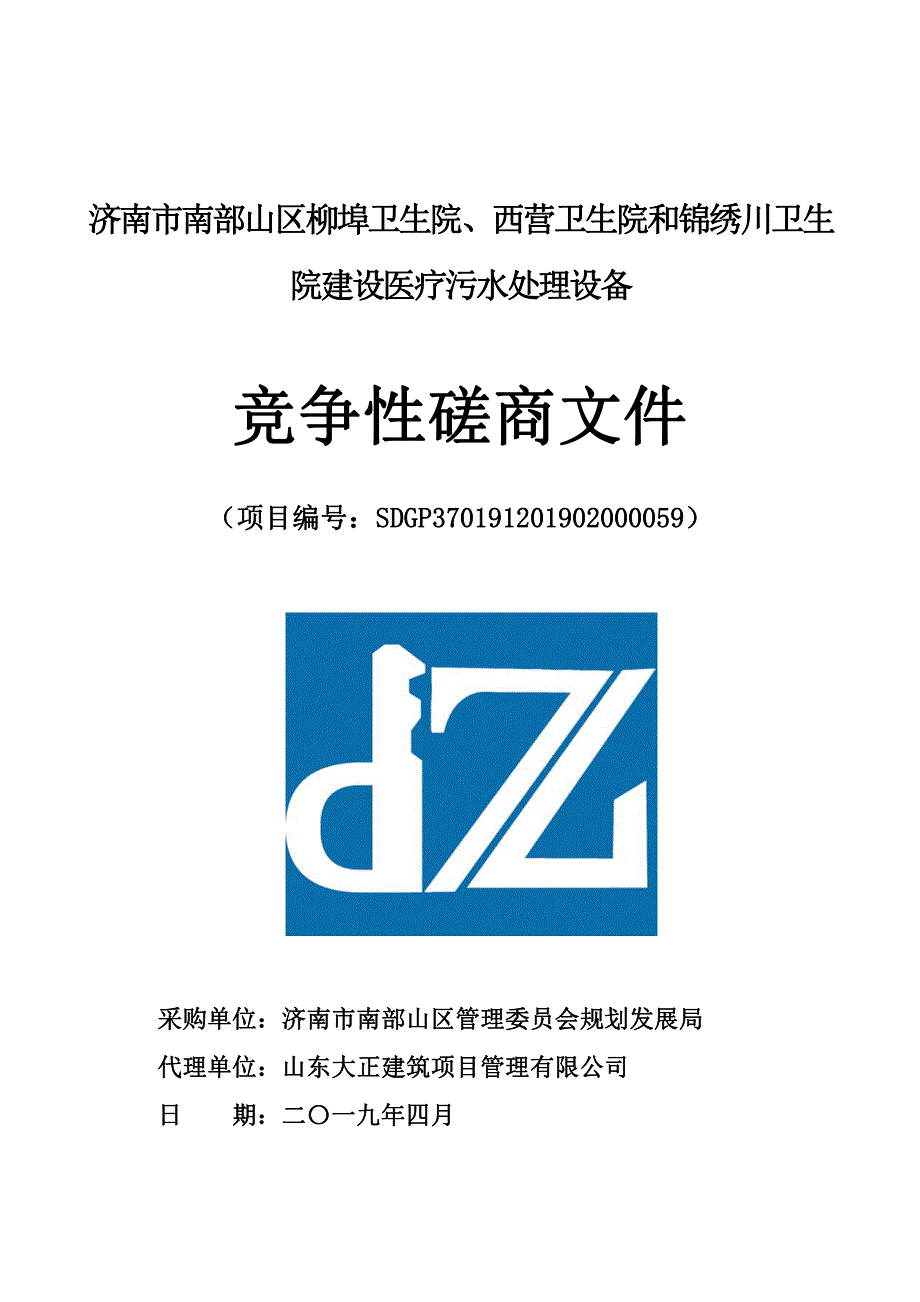 济南市南部山区柳埠卫生院、西营卫生院和锦绣川卫生院建设医疗污水处理设备竞争性磋商文件_第1页