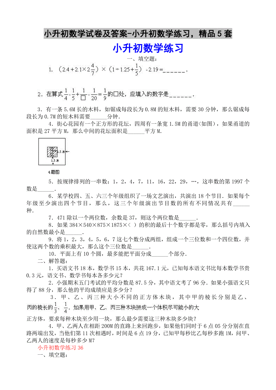 小升初数学试卷及答案-小升初数学练习精品5套_第1页