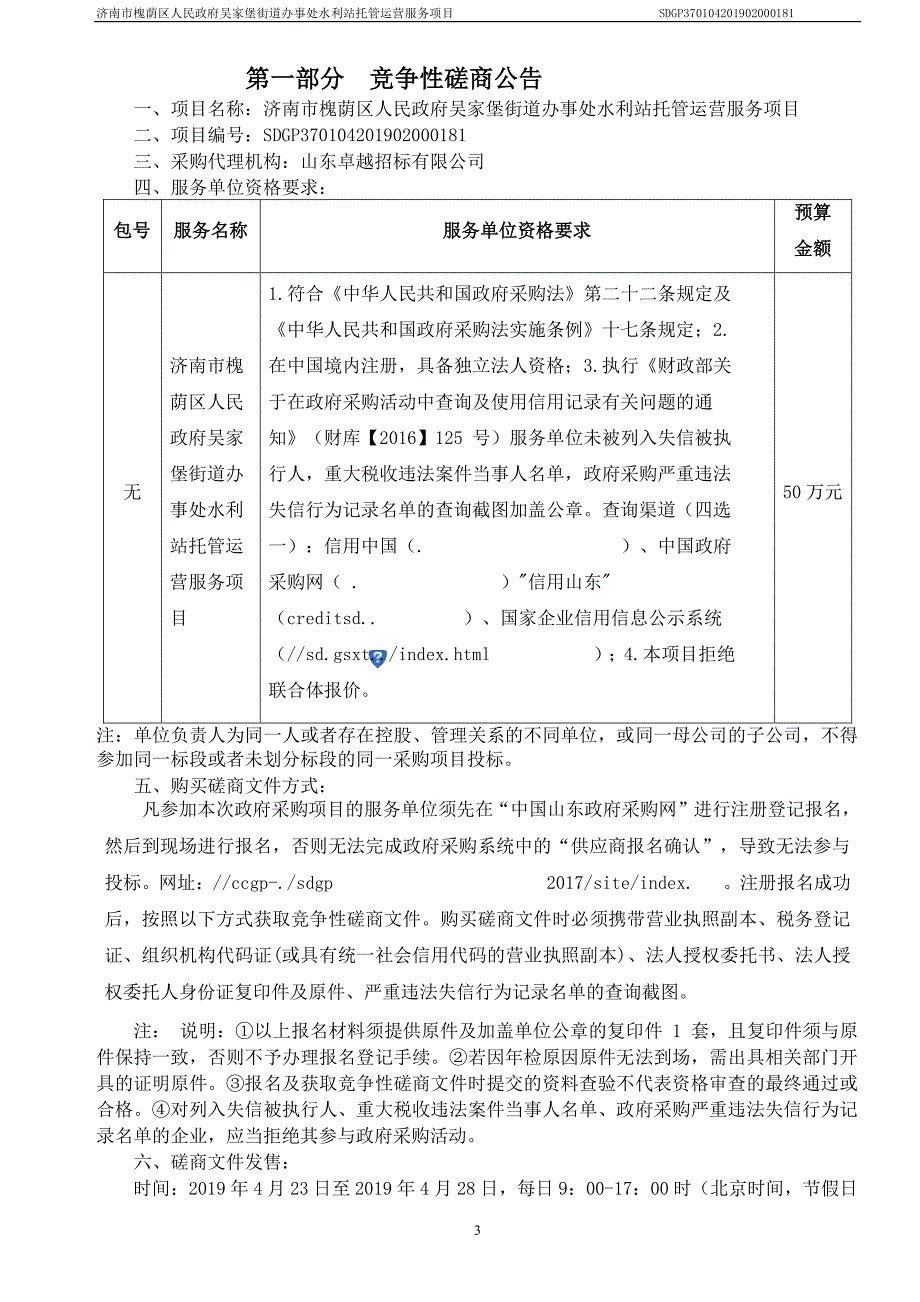 济南市槐荫区人民政府吴家堡街道办事处水利站托管运营服务项目竞争性磋商采购文件_第3页