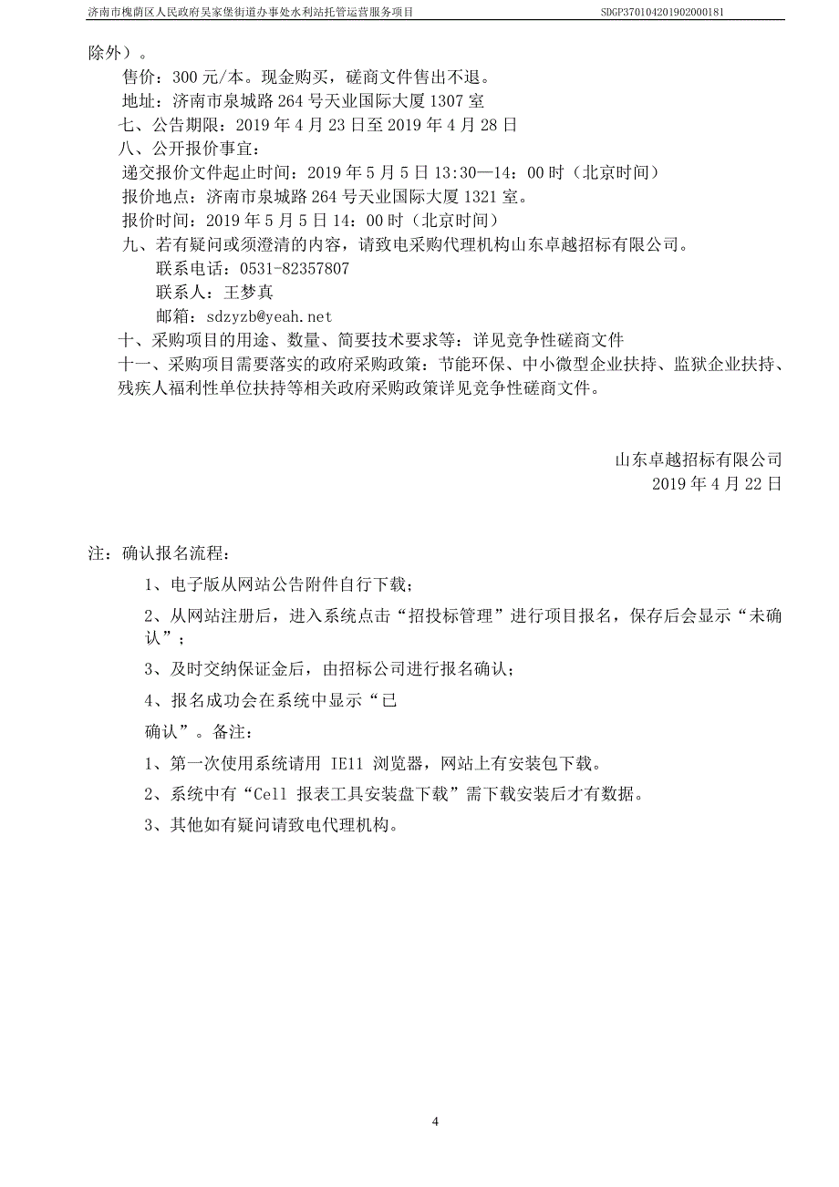 济南市槐荫区人民政府吴家堡街道办事处水利站托管运营服务项目竞争性磋商采购文件_第4页