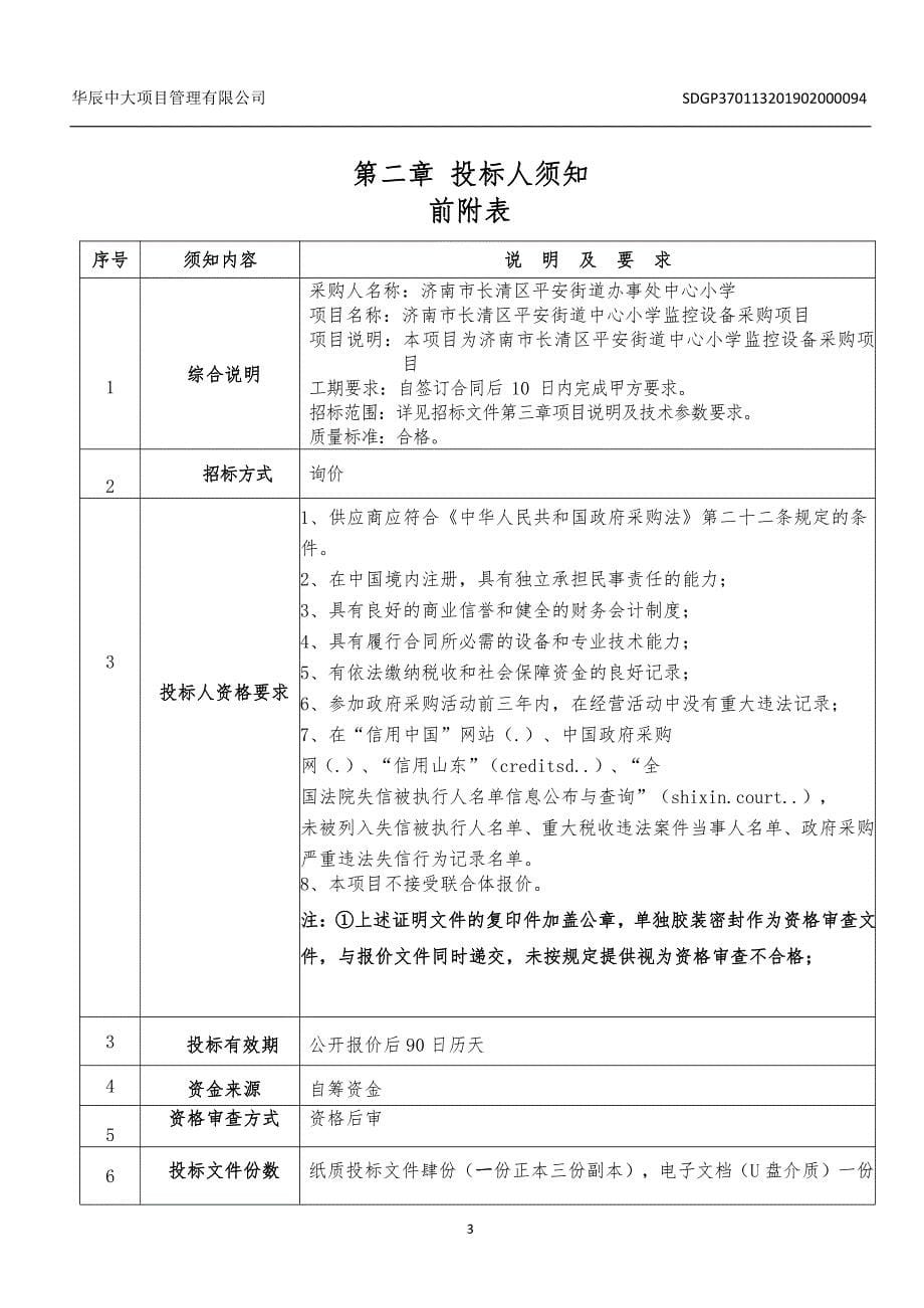 济南市长清区平安街道中心小学监控设备采购项目询价文件_第5页