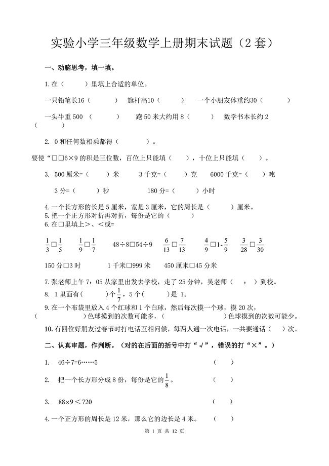 实验小学三年级数学上册期末试题（2套）