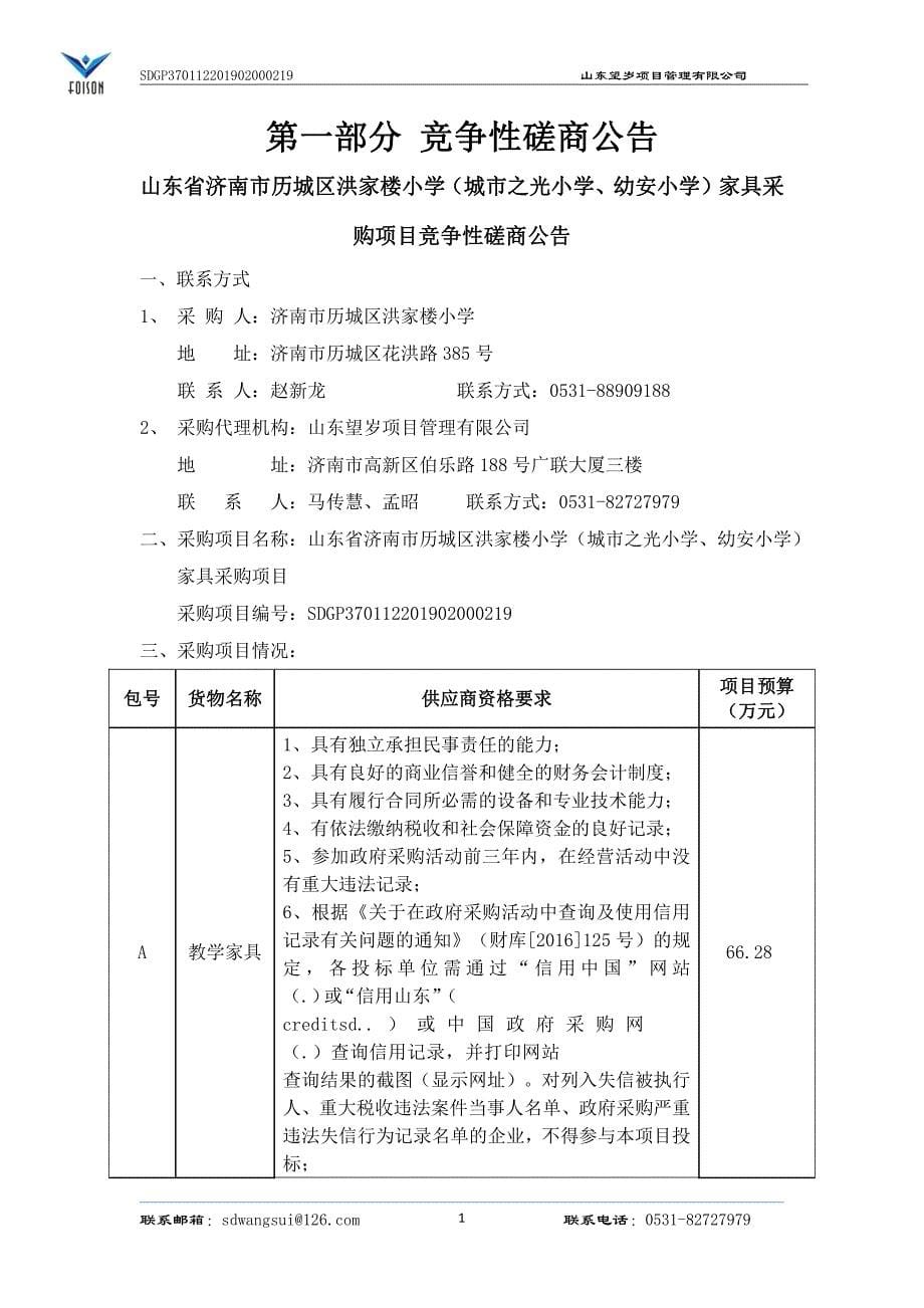 山东省济南市历城区洪家楼小学（城市之光小学、幼安小学）家具采购项目竞争性磋商文件_第5页