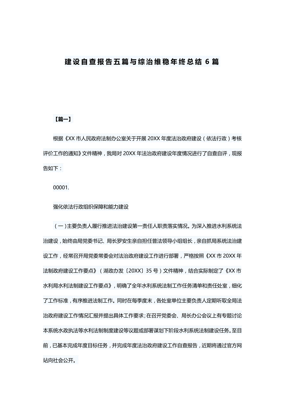 建设自查报告五篇与综治维稳年终总结6篇_第1页