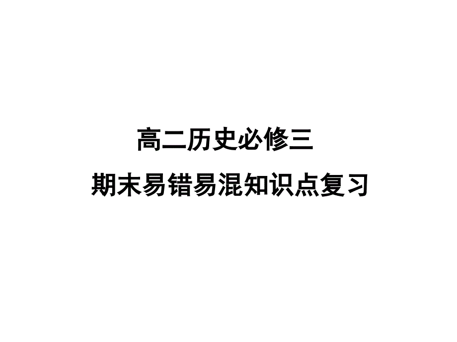 岳麓版高二历史必修三期末复习易错易混知识点总结_第1页