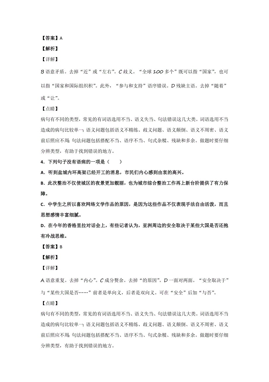 初中语文病句辨析选择题100题(带答案、解析)_第2页