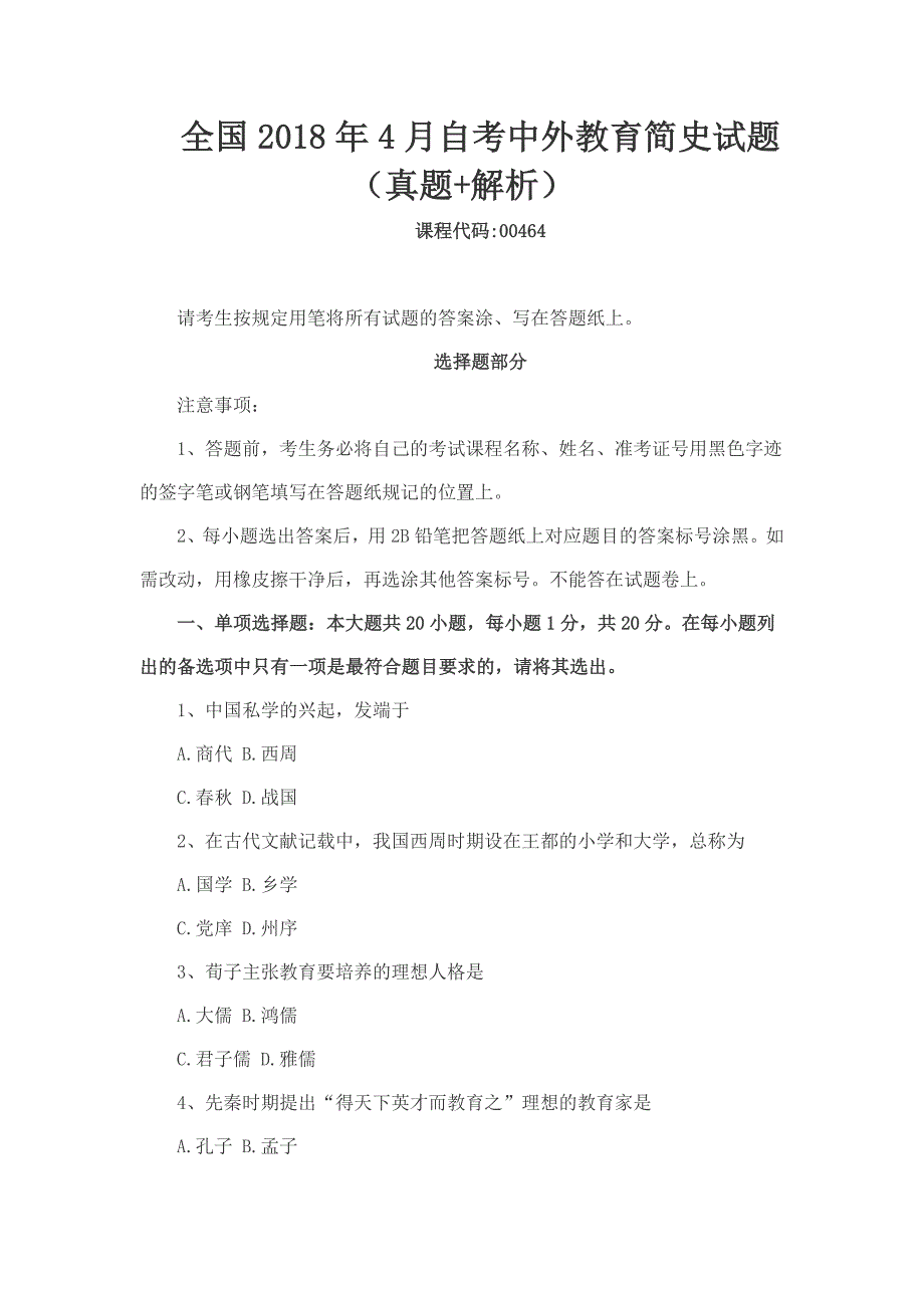 全国2018年4月自考中外教育简史试题（真题+解析）_第1页