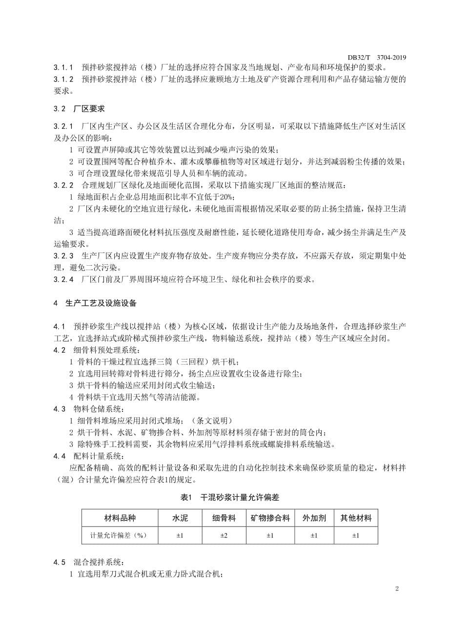 《预拌砂浆绿色生产管理技术规程-江苏》标准全文_第5页