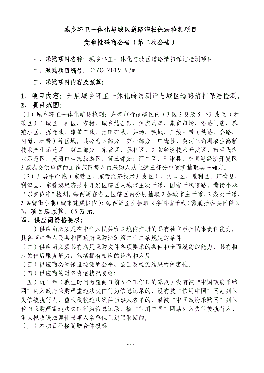 城乡环卫一体化与城区道路清扫保洁检测招标文件_第3页