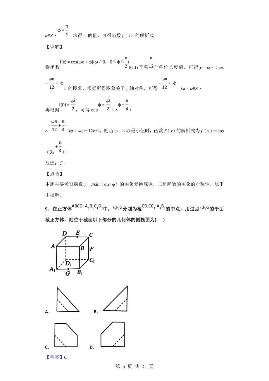 精校Word版答案全---2019届黑龙江省高三上学期期末考试数学（理）（解析版）_第5页