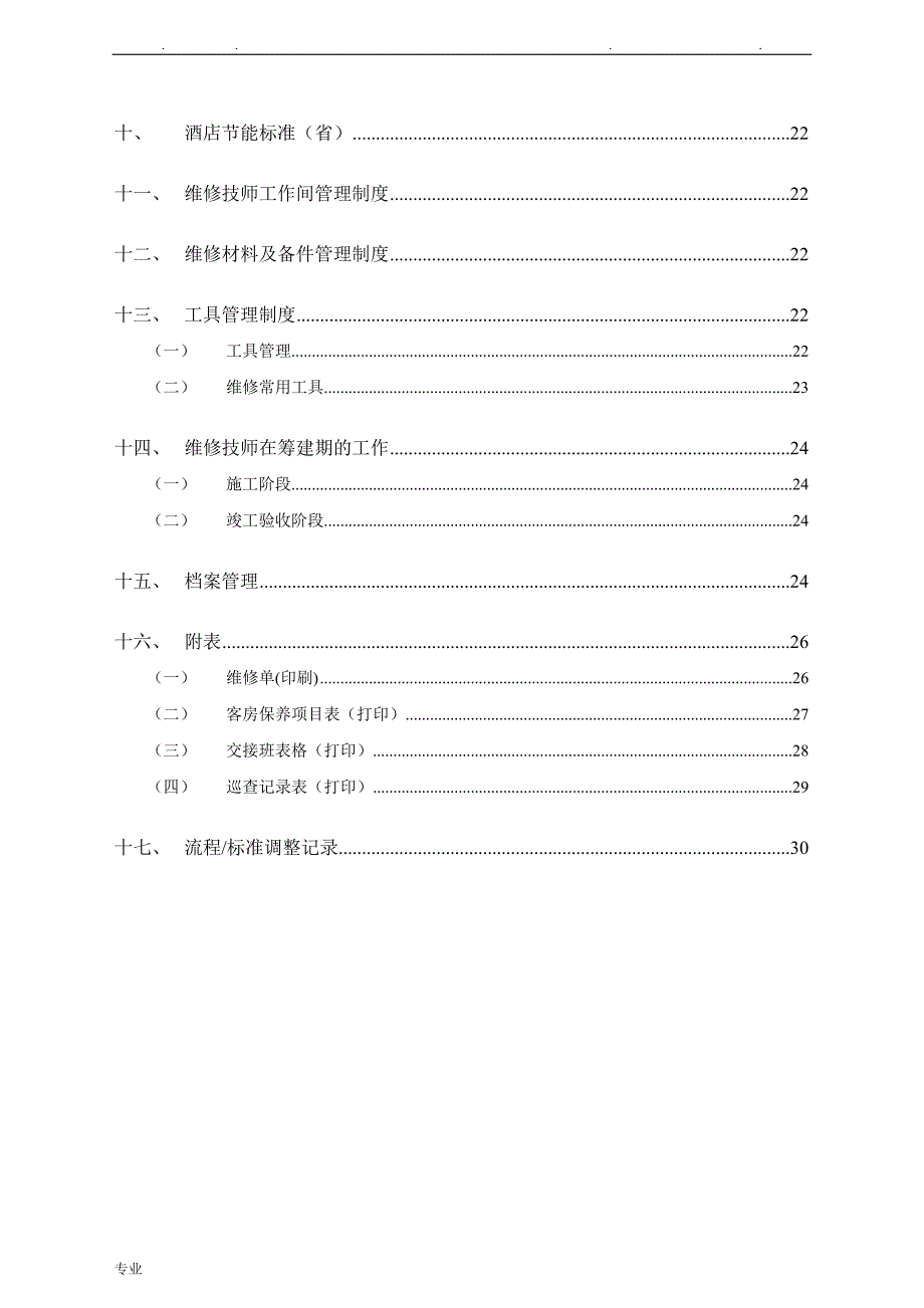 维也纳酒店_维修保养手册范本_第2页