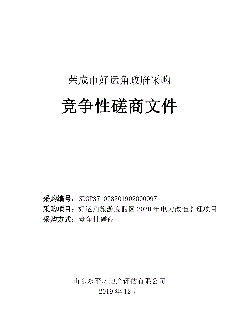 好运角旅游度假区2020年电力改造监理项目招标文件_第1页