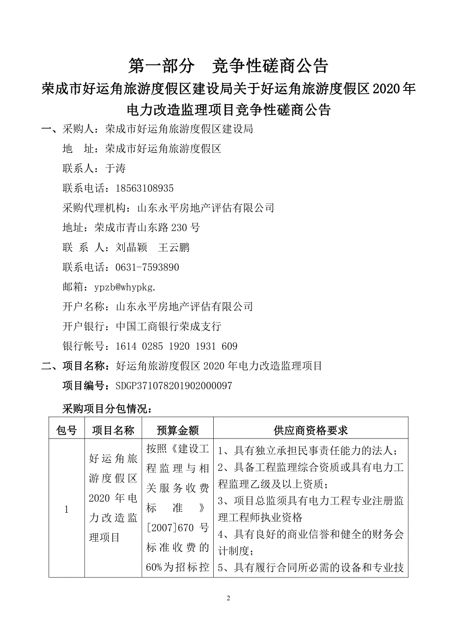 好运角旅游度假区2020年电力改造监理项目招标文件_第3页