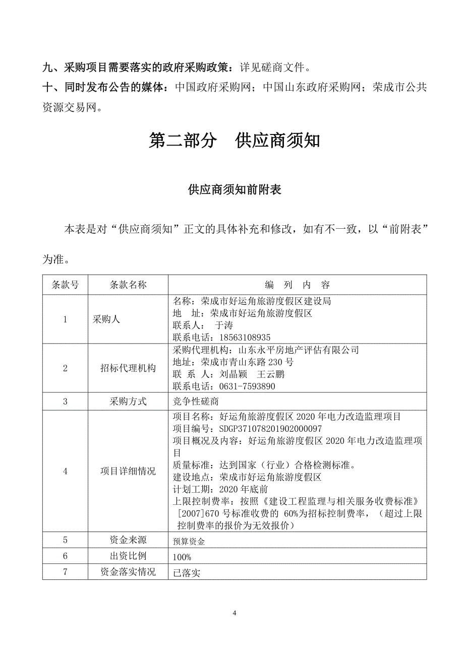 好运角旅游度假区2020年电力改造监理项目招标文件_第5页