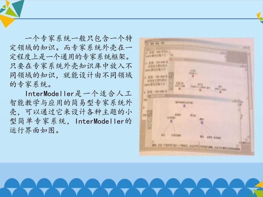 高中信息技术 浙教版选修五使用一个简易的专家系统外壳_第5页