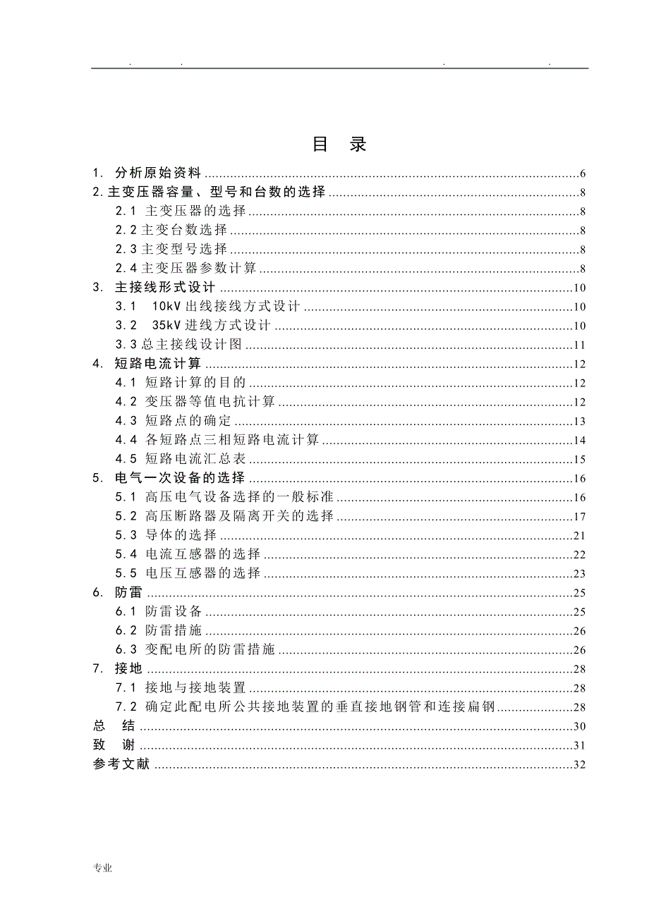 35kV变电站毕业设计35kV变电站毕业设计说明_第2页