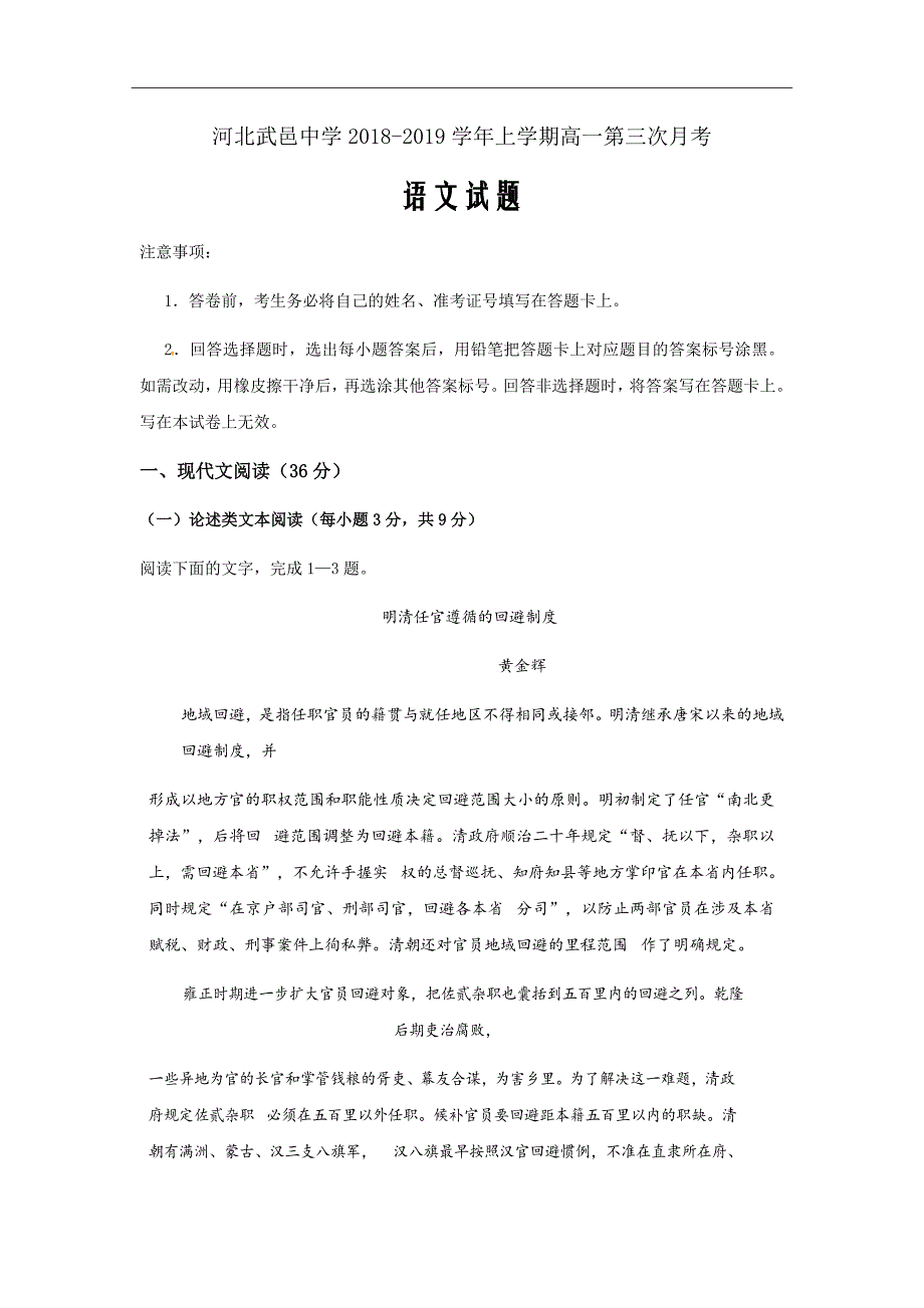 精校word版答案全---2018-2019学年河北省武邑中学高一上学期第三次月考语文试题_第1页