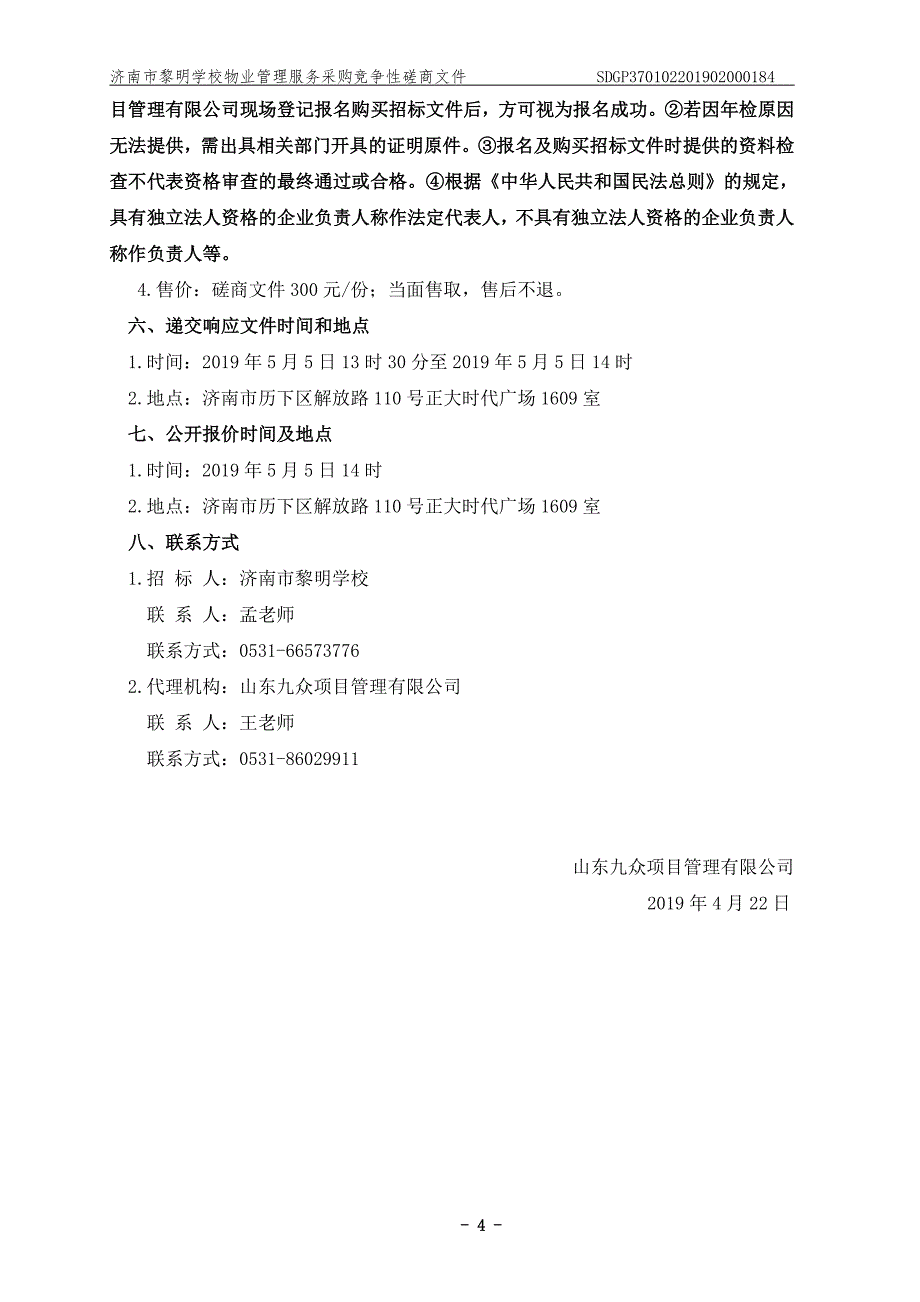 济南市黎明学校物业管理服务采购竞争性磋商文件_第4页