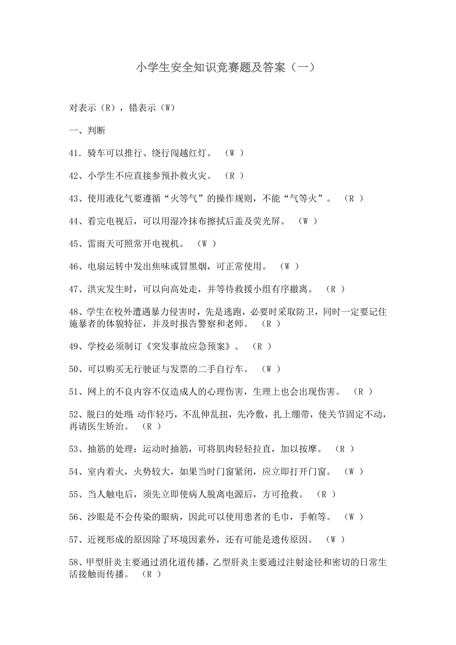 小学生安全知识竞赛题及答案71949_第1页