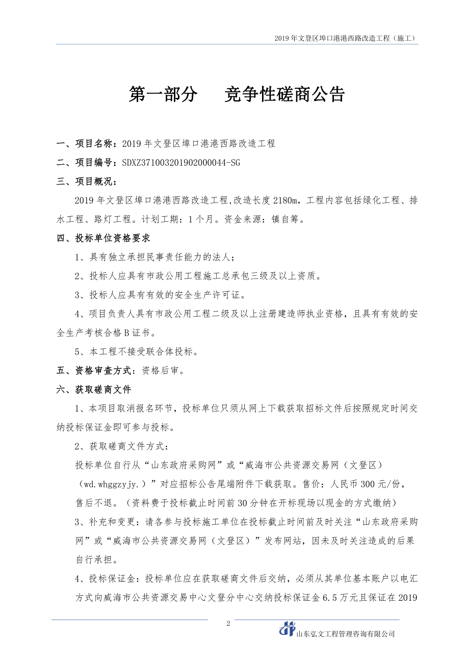 2019年文登区埠口港港西路改造工程竞争性磋商文件_第3页